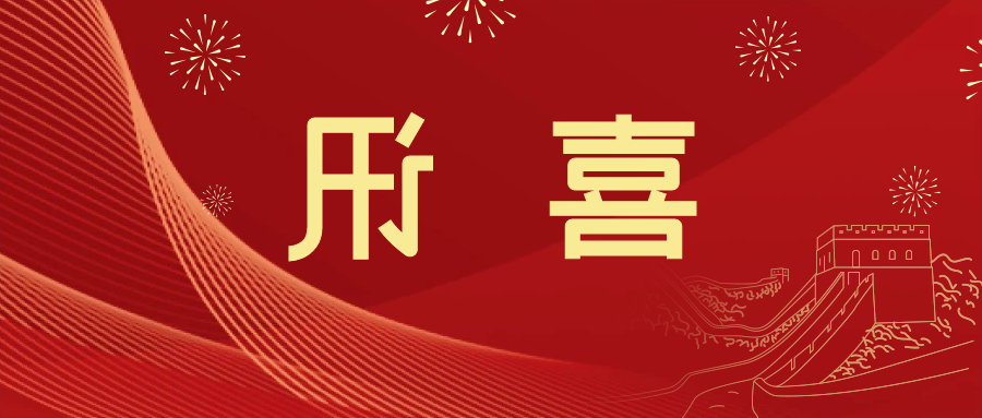 喜讯 | <a href='http://1a4.xunleon.com'>皇冠滚球app官方下载</a>新材料当选中国五矿化工进出口商会五金紧固件分会副会长单位